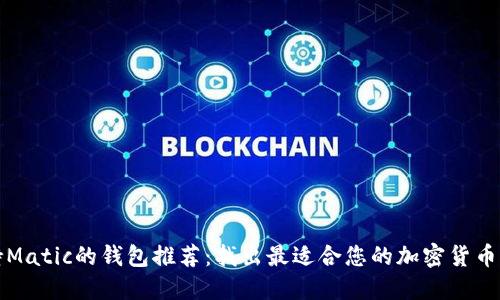 支持Matic的钱包推荐：找出最适合您的加密货币钱包