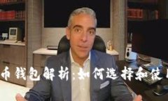 2011年比特币钱包解析：如何选择和使用比特币钱