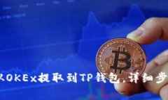 如何将USDT从OKEx提取到TP钱包，详细步骤及注意事