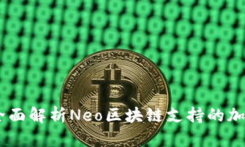 Tokenim：全面解析Neo区块链支持的加密资产交易