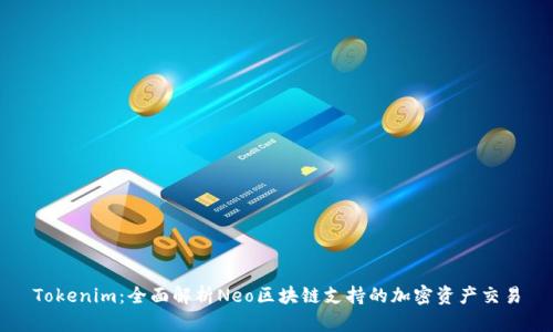 Tokenim：全面解析Neo区块链支持的加密资产交易