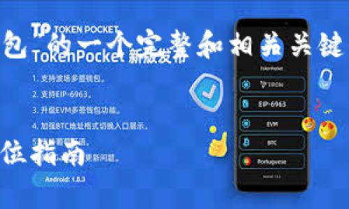 以下是针对“以太坊私有链连接钱包”的一个完整和相关关键词，以及内容主体大纲和问题详解。


以太坊私有链如何连接钱包：全方位指南