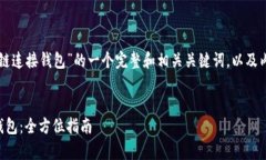 以下是针对“以太坊私有链连接钱包”的一个完