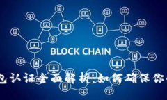 10年比特币钱包认证全面解析：如何确保你的数字