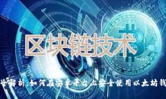 最全解析：如何在安卓平台上安全使用以太坊钱