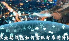 以太坊钱包如何实现分布式升级