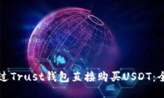 如何通过Trust钱包直接购买USDT：全面指南
