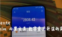  acidenteTokenim 内置交易：数字资产升值的新时代