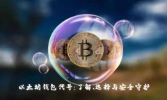 以太坊钱包代号：了解、选择与安全守护