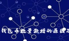 Tokenim 钱包币数量激增的原因及市场分析