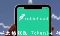 如何找回以太坊钱包 Tokenim 的丢失资产