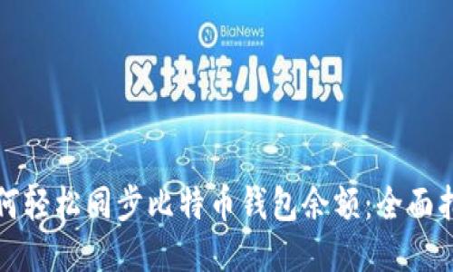 如何轻松同步比特币钱包余额：全面指南