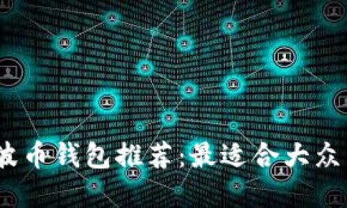 2023年瑞波币钱包推荐：最适合大众用户的选择