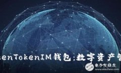 深入解析TokenTokenIM钱包：数字资产管理的新选择