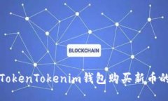 如何通过TokenTokenim钱包购买新币的全面指南