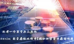 # 思考一个易于大众且的Tokenim 能否存放比特币？