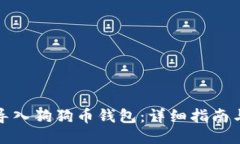 如何导入狗狗币钱包：详细指南与技巧