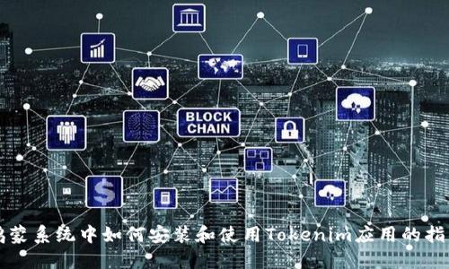 鸿蒙系统中如何安装和使用Tokenim应用的指南