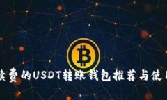 无手续费的USDT转账钱包推荐与使用指南