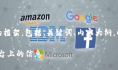 好的，以下是您所需内容的框架，包括、关键词