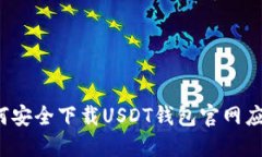 如何安全下载USDT钱包官网应用？