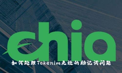 如何处理Tokenim无效的助记词问题