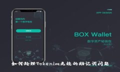 如何处理Tokenim无效的助记词问题
