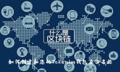如何创建和您的Tokenim钱包身份名称