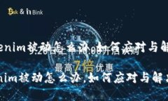 《tokenim被动怎么办，如何应对与解决？》tokeni