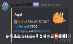 如何通过Tokenim平台轻松获