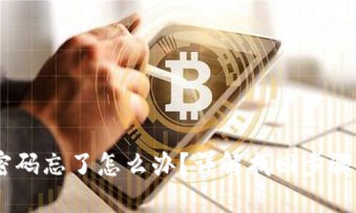 USDT钱包密码忘了怎么办？详解找回步骤与安全指南