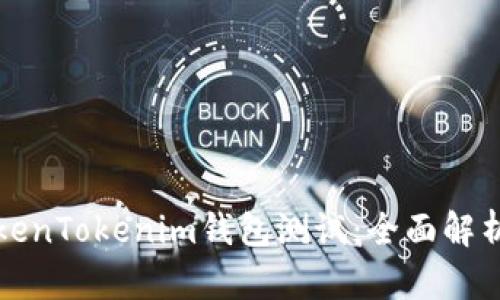 顺利通过TokenTokenim钱包测试：全面解析与实用指南
