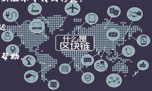 看起来您在使用Tokenim时遇到了问题，显示“正在打包”。这种情况可能由多种原因导致，包括网络连接问题、服务端故障或客户端软件的问题。以下是一些可能的解决方案和步骤，您可以尝试排查和解决该问题：

### 1. 检查网络连接
确保您的互联网连接是稳定的。可以尝试重启路由器或更换网络，看看问题是否依然存在。

### 2. 刷新页面
尝试刷新页面或重启应用程序，有时候软件的问题可以通过简单的重启得到解决。

### 3. 清理缓存
如果您是在网页上使用Tokenim，尝试清除浏览器缓存，或在隐身模式下再次访问。

### 4. 检查服务状态
访问Tokenim的官方网站或社交媒体平台，查看是否有关于服务中断或维护的公告。

### 5. 更新软件
确保您使用的是Tokenim的最新版本。如果有更新，请及时进行更新，软件问题可能会在新版本中得到修复。

### 6. 重试打包
如果以上方法都无效，等待一段时间后再尝试打包。有时服务可能因为高峰期而导致延迟。

### 7. 联系客服
如果问题依然存在，可以联系Tokenim的支持团队，详细描述您遇到的情况，寻求专业的帮助。

希望这些解决方案能帮助到您！如果还有其他问题，请随时询问。