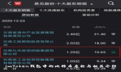 imToken钱包中的比特币名称与相关介绍