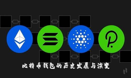 比特币钱包的历史发展与演变