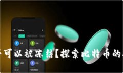 比特币钱包是否可以被冻结？探索比特币的安全