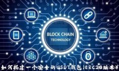 如何搭建一个安全的USDT钱包（ERC20版本）