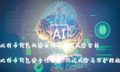 比特币钱包的安全性与倒闭风险分析比特币钱包