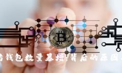 以太坊钱包数量暴增：背后的原因与影响