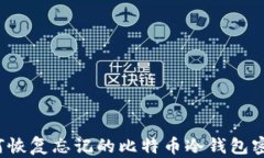 如何恢复忘记的比特币冷钱包密码？