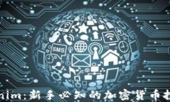 小白谈Tokenim：新手必知的加密货币投资入门指南