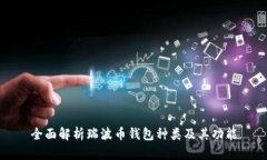 全面解析瑞波币钱包种类及其功能