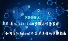 ## 导入TokenIM的步骤与注意事项: 如何导入TokenIM：