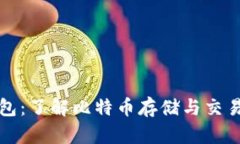 比特币链钱包：了解比特币存储与交易的最佳选