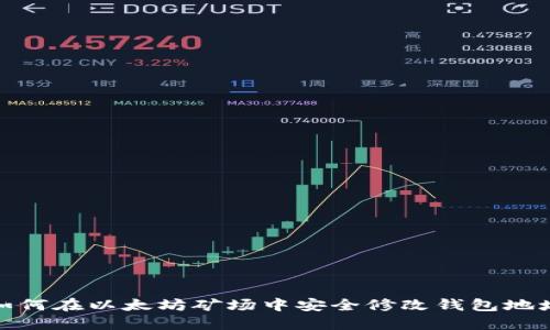如何在以太坊矿场中安全修改钱包地址