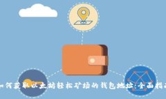 如何获取以太坊轻松矿场的钱包地址：全面指南