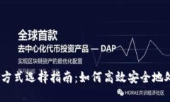 : Tokenim 收款方式选择指南：如何高效安全地处理