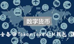 如何安全备份TokenTokenIM钱包：详尽指南