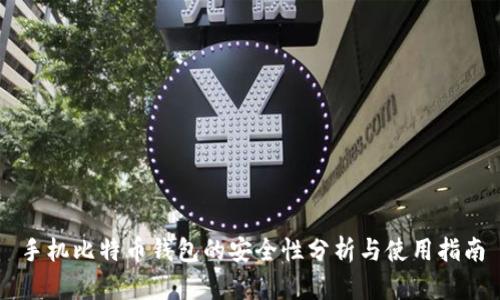 手机比特币钱包的安全性分析与使用指南
