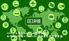 MGC怎么转入Tokenim：完整指南如何将MGC转入Tokeni